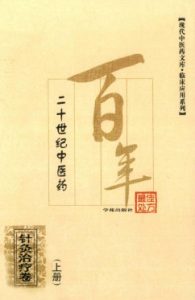 二十世纪中医药最佳处方  针灸治疗卷  上PDF电子书下载中医教学-中医资料-中医医案-中医针灸-古籍珍本-中医基础-中医经典-中医-名家学术-中医男科-疾病专治-经方论治-名族医药-中医方剂-中药本草-中医拔罐-中医刮痧-推拿按摩-中医内科-中西结合-中医妇科-中医皮肤-中医医话-中医外科-中医儿科-中医儿科-海外中医-特色疗法-中医骨伤-中医四诊-中医养生阁