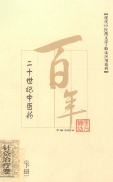 二十世纪中医药最佳处方 针灸治疗卷 下册PDF电子书下载 - 中医养生阁中医教学-中医资料-中医医案-中医针灸-古籍珍本-中医基础-中医经典-中医-名家学术-中医男科-疾病专治-经方论治-名族医药-中医方剂-中药本草-中医拔罐-中医刮痧-推拿按摩-中医内科-中西结合-中医妇科-中医皮肤-中医医话-中医外科-中医儿科-中医儿科-海外中医-特色疗法-中医骨伤-中医四诊-中医养生阁