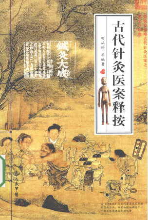 古代针灸医案释按PDF电子书下载 - 中医养生阁中医教学-中医资料-中医医案-中医针灸-古籍珍本-中医基础-中医经典-中医-名家学术-中医男科-疾病专治-经方论治-名族医药-中医方剂-中药本草-中医拔罐-中医刮痧-推拿按摩-中医内科-中西结合-中医妇科-中医皮肤-中医医话-中医外科-中医儿科-中医儿科-海外中医-特色疗法-中医骨伤-中医四诊-中医养生阁
