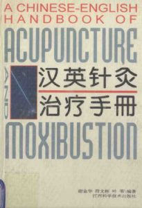 汉英针灸治疗手册PDF电子书下载中医教学-中医资料-中医医案-中医针灸-古籍珍本-中医基础-中医经典-中医-名家学术-中医男科-疾病专治-经方论治-名族医药-中医方剂-中药本草-中医拔罐-中医刮痧-推拿按摩-中医内科-中西结合-中医妇科-中医皮肤-中医医话-中医外科-中医儿科-中医儿科-海外中医-特色疗法-中医骨伤-中医四诊-中医养生阁