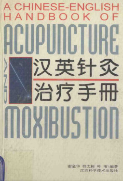 汉英针灸治疗手册PDF电子书下载 - 中医养生阁中医教学-中医资料-中医医案-中医针灸-古籍珍本-中医基础-中医经典-中医-名家学术-中医男科-疾病专治-经方论治-名族医药-中医方剂-中药本草-中医拔罐-中医刮痧-推拿按摩-中医内科-中西结合-中医妇科-中医皮肤-中医医话-中医外科-中医儿科-中医儿科-海外中医-特色疗法-中医骨伤-中医四诊-中医养生阁