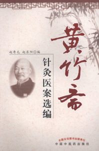 黄竹斋针灸医案选编PDF电子书下载中医教学-中医资料-中医医案-中医针灸-古籍珍本-中医基础-中医经典-中医-名家学术-中医男科-疾病专治-经方论治-名族医药-中医方剂-中药本草-中医拔罐-中医刮痧-推拿按摩-中医内科-中西结合-中医妇科-中医皮肤-中医医话-中医外科-中医儿科-中医儿科-海外中医-特色疗法-中医骨伤-中医四诊-中医养生阁