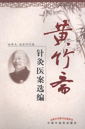 黄竹斋针灸医案选编PDF电子书下载 - 中医养生阁中医教学-中医资料-中医医案-中医针灸-古籍珍本-中医基础-中医经典-中医-名家学术-中医男科-疾病专治-经方论治-名族医药-中医方剂-中药本草-中医拔罐-中医刮痧-推拿按摩-中医内科-中西结合-中医妇科-中医皮肤-中医医话-中医外科-中医儿科-中医儿科-海外中医-特色疗法-中医骨伤-中医四诊-中医养生阁