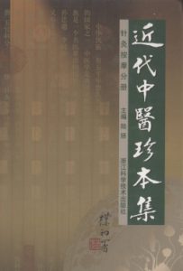 近代中医珍本集 针灸按摩分册PDF电子书下载中医教学-中医资料-中医医案-中医针灸-古籍珍本-中医基础-中医经典-中医-名家学术-中医男科-疾病专治-经方论治-名族医药-中医方剂-中药本草-中医拔罐-中医刮痧-推拿按摩-中医内科-中西结合-中医妇科-中医皮肤-中医医话-中医外科-中医儿科-中医儿科-海外中医-特色疗法-中医骨伤-中医四诊-中医养生阁