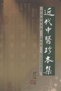 近代中医珍本集 针灸按摩分册PDF电子书下载 - 中医养生阁中医教学-中医资料-中医医案-中医针灸-古籍珍本-中医基础-中医经典-中医-名家学术-中医男科-疾病专治-经方论治-名族医药-中医方剂-中药本草-中医拔罐-中医刮痧-推拿按摩-中医内科-中西结合-中医妇科-中医皮肤-中医医话-中医外科-中医儿科-中医儿科-海外中医-特色疗法-中医骨伤-中医四诊-中医养生阁