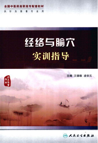经络与腧穴实训指导 供针灸推拿专业用PDF电子书下载 - 中医养生阁中医教学-中医资料-中医医案-中医针灸-古籍珍本-中医基础-中医经典-中医-名家学术-中医男科-疾病专治-经方论治-名族医药-中医方剂-中药本草-中医拔罐-中医刮痧-推拿按摩-中医内科-中西结合-中医妇科-中医皮肤-中医医话-中医外科-中医儿科-中医儿科-海外中医-特色疗法-中医骨伤-中医四诊-中医养生阁