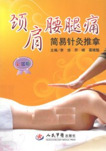 颈肩腰腿痛简易针灸推拿  彩图版PDF电子书下载中医教学-中医资料-中医医案-中医针灸-古籍珍本-中医基础-中医经典-中医-名家学术-中医男科-疾病专治-经方论治-名族医药-中医方剂-中药本草-中医拔罐-中医刮痧-推拿按摩-中医内科-中西结合-中医妇科-中医皮肤-中医医话-中医外科-中医儿科-中医儿科-海外中医-特色疗法-中医骨伤-中医四诊-中医养生阁