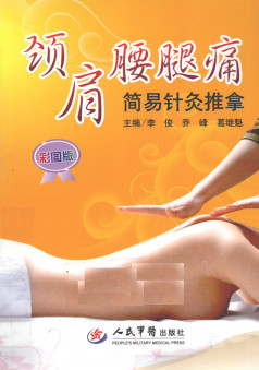 颈肩腰腿痛简易针灸推拿 彩图版PDF电子书下载 - 中医养生阁中医教学-中医资料-中医医案-中医针灸-古籍珍本-中医基础-中医经典-中医-名家学术-中医男科-疾病专治-经方论治-名族医药-中医方剂-中药本草-中医拔罐-中医刮痧-推拿按摩-中医内科-中西结合-中医妇科-中医皮肤-中医医话-中医外科-中医儿科-中医儿科-海外中医-特色疗法-中医骨伤-中医四诊-中医养生阁