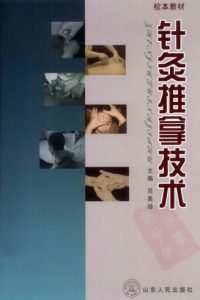 针灸推拿技术PDF电子书下载中医教学-中医资料-中医医案-中医针灸-古籍珍本-中医基础-中医经典-中医-名家学术-中医男科-疾病专治-经方论治-名族医药-中医方剂-中药本草-中医拔罐-中医刮痧-推拿按摩-中医内科-中西结合-中医妇科-中医皮肤-中医医话-中医外科-中医儿科-中医儿科-海外中医-特色疗法-中医骨伤-中医四诊-中医养生阁