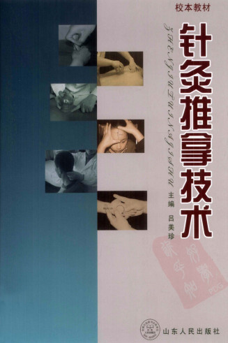 针灸推拿技术PDF电子书下载 - 中医养生阁中医教学-中医资料-中医医案-中医针灸-古籍珍本-中医基础-中医经典-中医-名家学术-中医男科-疾病专治-经方论治-名族医药-中医方剂-中药本草-中医拔罐-中医刮痧-推拿按摩-中医内科-中西结合-中医妇科-中医皮肤-中医医话-中医外科-中医儿科-中医儿科-海外中医-特色疗法-中医骨伤-中医四诊-中医养生阁