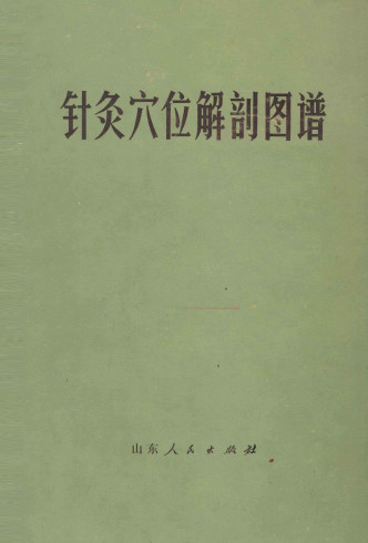 针灸穴位解剖图谱PDF电子书下载 - 中医养生阁中医教学-中医资料-中医医案-中医针灸-古籍珍本-中医基础-中医经典-中医-名家学术-中医男科-疾病专治-经方论治-名族医药-中医方剂-中药本草-中医拔罐-中医刮痧-推拿按摩-中医内科-中西结合-中医妇科-中医皮肤-中医医话-中医外科-中医儿科-中医儿科-海外中医-特色疗法-中医骨伤-中医四诊-中医养生阁