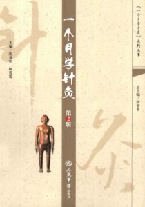 一个月学针灸PDF电子书下载中医教学-中医资料-中医医案-中医针灸-古籍珍本-中医基础-中医经典-中医-名家学术-中医男科-疾病专治-经方论治-名族医药-中医方剂-中药本草-中医拔罐-中医刮痧-推拿按摩-中医内科-中西结合-中医妇科-中医皮肤-中医医话-中医外科-中医儿科-中医儿科-海外中医-特色疗法-中医骨伤-中医四诊-中医养生阁