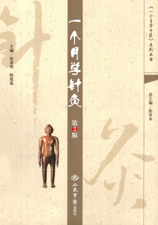一个月学针灸PDF电子书下载 - 中医养生阁中医教学-中医资料-中医医案-中医针灸-古籍珍本-中医基础-中医经典-中医-名家学术-中医男科-疾病专治-经方论治-名族医药-中医方剂-中药本草-中医拔罐-中医刮痧-推拿按摩-中医内科-中西结合-中医妇科-中医皮肤-中医医话-中医外科-中医儿科-中医儿科-海外中医-特色疗法-中医骨伤-中医四诊-中医养生阁
