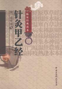 中医非物质文化遗产临床经典读本  针灸甲乙经PDF电子书下载中医教学-中医资料-中医医案-中医针灸-古籍珍本-中医基础-中医经典-中医-名家学术-中医男科-疾病专治-经方论治-名族医药-中医方剂-中药本草-中医拔罐-中医刮痧-推拿按摩-中医内科-中西结合-中医妇科-中医皮肤-中医医话-中医外科-中医儿科-中医儿科-海外中医-特色疗法-中医骨伤-中医四诊-中医养生阁