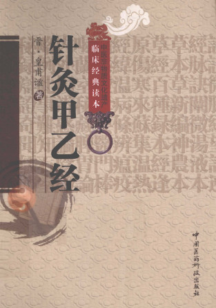 中医非物质文化遗产临床经典读本 针灸甲乙经PDF电子书下载 - 中医养生阁中医教学-中医资料-中医医案-中医针灸-古籍珍本-中医基础-中医经典-中医-名家学术-中医男科-疾病专治-经方论治-名族医药-中医方剂-中药本草-中医拔罐-中医刮痧-推拿按摩-中医内科-中西结合-中医妇科-中医皮肤-中医医话-中医外科-中医儿科-中医儿科-海外中医-特色疗法-中医骨伤-中医四诊-中医养生阁