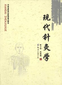 现代针灸学PDF电子书下载中医教学-中医资料-中医医案-中医针灸-古籍珍本-中医基础-中医经典-中医-名家学术-中医男科-疾病专治-经方论治-名族医药-中医方剂-中药本草-中医拔罐-中医刮痧-推拿按摩-中医内科-中西结合-中医妇科-中医皮肤-中医医话-中医外科-中医儿科-中医儿科-海外中医-特色疗法-中医骨伤-中医四诊-中医养生阁