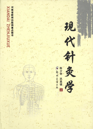 现代针灸学PDF电子书下载 - 中医养生阁中医教学-中医资料-中医医案-中医针灸-古籍珍本-中医基础-中医经典-中医-名家学术-中医男科-疾病专治-经方论治-名族医药-中医方剂-中药本草-中医拔罐-中医刮痧-推拿按摩-中医内科-中西结合-中医妇科-中医皮肤-中医医话-中医外科-中医儿科-中医儿科-海外中医-特色疗法-中医骨伤-中医四诊-中医养生阁