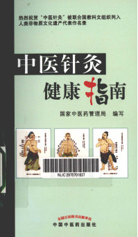 中医针灸健康指南PDF电子书下载 - 中医养生阁中医教学-中医资料-中医医案-中医针灸-古籍珍本-中医基础-中医经典-中医-名家学术-中医男科-疾病专治-经方论治-名族医药-中医方剂-中药本草-中医拔罐-中医刮痧-推拿按摩-中医内科-中西结合-中医妇科-中医皮肤-中医医话-中医外科-中医儿科-中医儿科-海外中医-特色疗法-中医骨伤-中医四诊-中医养生阁