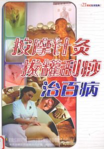 按摩针灸拔罐刮痧治百病PDF电子书下载中医教学-中医资料-中医医案-中医针灸-古籍珍本-中医基础-中医经典-中医-名家学术-中医男科-疾病专治-经方论治-名族医药-中医方剂-中药本草-中医拔罐-中医刮痧-推拿按摩-中医内科-中西结合-中医妇科-中医皮肤-中医医话-中医外科-中医儿科-中医儿科-海外中医-特色疗法-中医骨伤-中医四诊-中医养生阁