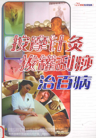 按摩针灸拔罐刮痧治百病PDF电子书下载 - 中医养生阁中医教学-中医资料-中医医案-中医针灸-古籍珍本-中医基础-中医经典-中医-名家学术-中医男科-疾病专治-经方论治-名族医药-中医方剂-中药本草-中医拔罐-中医刮痧-推拿按摩-中医内科-中西结合-中医妇科-中医皮肤-中医医话-中医外科-中医儿科-中医儿科-海外中医-特色疗法-中医骨伤-中医四诊-中医养生阁