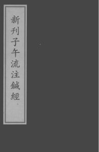 针灸四书PDF电子书下载中医教学-中医资料-中医医案-中医针灸-古籍珍本-中医基础-中医经典-中医-名家学术-中医男科-疾病专治-经方论治-名族医药-中医方剂-中药本草-中医拔罐-中医刮痧-推拿按摩-中医内科-中西结合-中医妇科-中医皮肤-中医医话-中医外科-中医儿科-中医儿科-海外中医-特色疗法-中医骨伤-中医四诊-中医养生阁