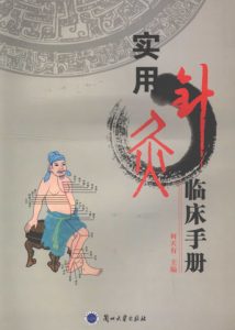 实用针灸临床手册PDF电子书下载中医教学-中医资料-中医医案-中医针灸-古籍珍本-中医基础-中医经典-中医-名家学术-中医男科-疾病专治-经方论治-名族医药-中医方剂-中药本草-中医拔罐-中医刮痧-推拿按摩-中医内科-中西结合-中医妇科-中医皮肤-中医医话-中医外科-中医儿科-中医儿科-海外中医-特色疗法-中医骨伤-中医四诊-中医养生阁