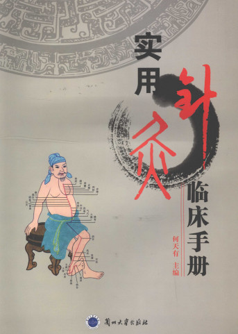 实用针灸临床手册PDF电子书下载 - 中医养生阁中医教学-中医资料-中医医案-中医针灸-古籍珍本-中医基础-中医经典-中医-名家学术-中医男科-疾病专治-经方论治-名族医药-中医方剂-中药本草-中医拔罐-中医刮痧-推拿按摩-中医内科-中西结合-中医妇科-中医皮肤-中医医话-中医外科-中医儿科-中医儿科-海外中医-特色疗法-中医骨伤-中医四诊-中医养生阁