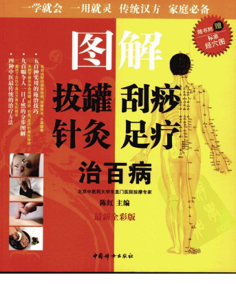 图解拔罐、刮痧、针灸、足疗、治百病PDF电子书下载 - 中医养生阁中医教学-中医资料-中医医案-中医针灸-古籍珍本-中医基础-中医经典-中医-名家学术-中医男科-疾病专治-经方论治-名族医药-中医方剂-中药本草-中医拔罐-中医刮痧-推拿按摩-中医内科-中西结合-中医妇科-中医皮肤-中医医话-中医外科-中医儿科-中医儿科-海外中医-特色疗法-中医骨伤-中医四诊-中医养生阁