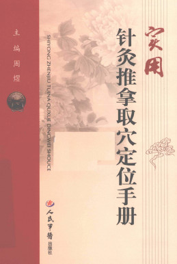 实用针灸推拿取穴定位手册PDF电子书下载 - 中医养生阁中医教学-中医资料-中医医案-中医针灸-古籍珍本-中医基础-中医经典-中医-名家学术-中医男科-疾病专治-经方论治-名族医药-中医方剂-中药本草-中医拔罐-中医刮痧-推拿按摩-中医内科-中西结合-中医妇科-中医皮肤-中医医话-中医外科-中医儿科-中医儿科-海外中医-特色疗法-中医骨伤-中医四诊-中医养生阁