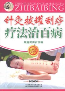 针灸拔罐刮痧疗法治百病 家庭实用百宝箱PDF电子书下载中医教学-中医资料-中医医案-中医针灸-古籍珍本-中医基础-中医经典-中医-名家学术-中医男科-疾病专治-经方论治-名族医药-中医方剂-中药本草-中医拔罐-中医刮痧-推拿按摩-中医内科-中西结合-中医妇科-中医皮肤-中医医话-中医外科-中医儿科-中医儿科-海外中医-特色疗法-中医骨伤-中医四诊-中医养生阁