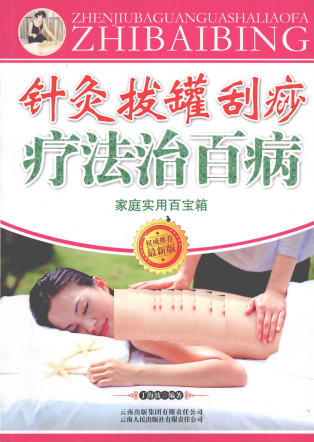针灸拔罐刮痧疗法治百病 家庭实用百宝箱PDF电子书下载 - 中医养生阁中医教学-中医资料-中医医案-中医针灸-古籍珍本-中医基础-中医经典-中医-名家学术-中医男科-疾病专治-经方论治-名族医药-中医方剂-中药本草-中医拔罐-中医刮痧-推拿按摩-中医内科-中西结合-中医妇科-中医皮肤-中医医话-中医外科-中医儿科-中医儿科-海外中医-特色疗法-中医骨伤-中医四诊-中医养生阁