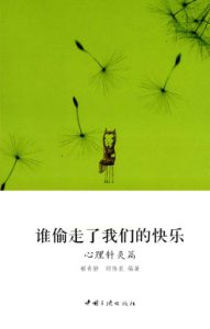 谁偷走了我们的快乐心理针灸篇PDF电子书下载中医教学-中医资料-中医医案-中医针灸-古籍珍本-中医基础-中医经典-中医-名家学术-中医男科-疾病专治-经方论治-名族医药-中医方剂-中药本草-中医拔罐-中医刮痧-推拿按摩-中医内科-中西结合-中医妇科-中医皮肤-中医医话-中医外科-中医儿科-中医儿科-海外中医-特色疗法-中医骨伤-中医四诊-中医养生阁