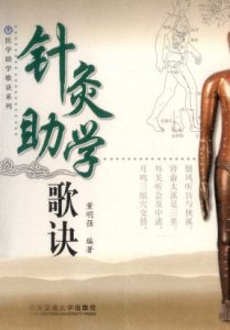 针灸助学歌诀PDF电子书下载中医教学-中医资料-中医医案-中医针灸-古籍珍本-中医基础-中医经典-中医-名家学术-中医男科-疾病专治-经方论治-名族医药-中医方剂-中药本草-中医拔罐-中医刮痧-推拿按摩-中医内科-中西结合-中医妇科-中医皮肤-中医医话-中医外科-中医儿科-中医儿科-海外中医-特色疗法-中医骨伤-中医四诊-中医养生阁