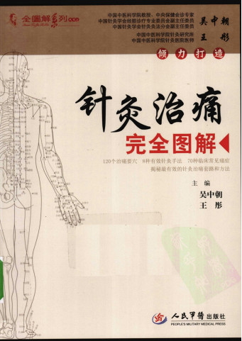 针灸治痛完全图解PDF电子书下载 - 中医养生阁中医教学-中医资料-中医医案-中医针灸-古籍珍本-中医基础-中医经典-中医-名家学术-中医男科-疾病专治-经方论治-名族医药-中医方剂-中药本草-中医拔罐-中医刮痧-推拿按摩-中医内科-中西结合-中医妇科-中医皮肤-中医医话-中医外科-中医儿科-中医儿科-海外中医-特色疗法-中医骨伤-中医四诊-中医养生阁