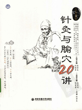 针灸与腧穴20讲PDF电子书下载 - 中医养生阁中医教学-中医资料-中医医案-中医针灸-古籍珍本-中医基础-中医经典-中医-名家学术-中医男科-疾病专治-经方论治-名族医药-中医方剂-中药本草-中医拔罐-中医刮痧-推拿按摩-中医内科-中西结合-中医妇科-中医皮肤-中医医话-中医外科-中医儿科-中医儿科-海外中医-特色疗法-中医骨伤-中医四诊-中医养生阁