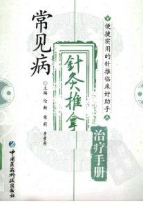 常见病针灸推拿治疗手册PDF电子书下载中医教学-中医资料-中医医案-中医针灸-古籍珍本-中医基础-中医经典-中医-名家学术-中医男科-疾病专治-经方论治-名族医药-中医方剂-中药本草-中医拔罐-中医刮痧-推拿按摩-中医内科-中西结合-中医妇科-中医皮肤-中医医话-中医外科-中医儿科-中医儿科-海外中医-特色疗法-中医骨伤-中医四诊-中医养生阁