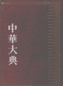 中华大典 医药卫生典 医学分典 针灸推拿总部 2PDF电子书下载中医教学-中医资料-中医医案-中医针灸-古籍珍本-中医基础-中医经典-中医-名家学术-中医男科-疾病专治-经方论治-名族医药-中医方剂-中药本草-中医拔罐-中医刮痧-推拿按摩-中医内科-中西结合-中医妇科-中医皮肤-中医医话-中医外科-中医儿科-中医儿科-海外中医-特色疗法-中医骨伤-中医四诊-中医养生阁