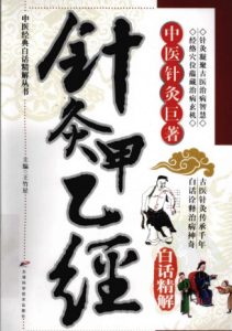 针灸甲乙经白话精解PDF电子书下载中医教学-中医资料-中医医案-中医针灸-古籍珍本-中医基础-中医经典-中医-名家学术-中医男科-疾病专治-经方论治-名族医药-中医方剂-中药本草-中医拔罐-中医刮痧-推拿按摩-中医内科-中西结合-中医妇科-中医皮肤-中医医话-中医外科-中医儿科-中医儿科-海外中医-特色疗法-中医骨伤-中医四诊-中医养生阁