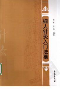 铜人针灸入门法要PDF电子书下载中医教学-中医资料-中医医案-中医针灸-古籍珍本-中医基础-中医经典-中医-名家学术-中医男科-疾病专治-经方论治-名族医药-中医方剂-中药本草-中医拔罐-中医刮痧-推拿按摩-中医内科-中西结合-中医妇科-中医皮肤-中医医话-中医外科-中医儿科-中医儿科-海外中医-特色疗法-中医骨伤-中医四诊-中医养生阁