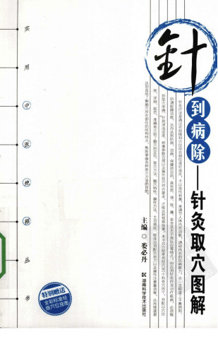 针到病除 针灸取穴图解PDF电子书下载 - 中医养生阁中医教学-中医资料-中医医案-中医针灸-古籍珍本-中医基础-中医经典-中医-名家学术-中医男科-疾病专治-经方论治-名族医药-中医方剂-中药本草-中医拔罐-中医刮痧-推拿按摩-中医内科-中西结合-中医妇科-中医皮肤-中医医话-中医外科-中医儿科-中医儿科-海外中医-特色疗法-中医骨伤-中医四诊-中医养生阁