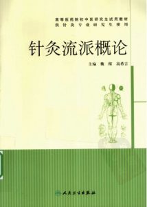 针灸流派概论PDF电子书下载中医教学-中医资料-中医医案-中医针灸-古籍珍本-中医基础-中医经典-中医-名家学术-中医男科-疾病专治-经方论治-名族医药-中医方剂-中药本草-中医拔罐-中医刮痧-推拿按摩-中医内科-中西结合-中医妇科-中医皮肤-中医医话-中医外科-中医儿科-中医儿科-海外中医-特色疗法-中医骨伤-中医四诊-中医养生阁