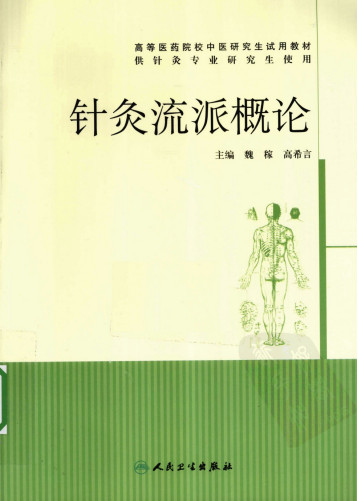 针灸流派概论PDF电子书下载 - 中医养生阁中医教学-中医资料-中医医案-中医针灸-古籍珍本-中医基础-中医经典-中医-名家学术-中医男科-疾病专治-经方论治-名族医药-中医方剂-中药本草-中医拔罐-中医刮痧-推拿按摩-中医内科-中西结合-中医妇科-中医皮肤-中医医话-中医外科-中医儿科-中医儿科-海外中医-特色疗法-中医骨伤-中医四诊-中医养生阁