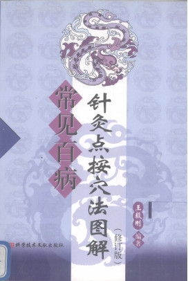 常见百病针灸点按穴法图解PDF电子书下载 - 中医养生阁中医教学-中医资料-中医医案-中医针灸-古籍珍本-中医基础-中医经典-中医-名家学术-中医男科-疾病专治-经方论治-名族医药-中医方剂-中药本草-中医拔罐-中医刮痧-推拿按摩-中医内科-中西结合-中医妇科-中医皮肤-中医医话-中医外科-中医儿科-中医儿科-海外中医-特色疗法-中医骨伤-中医四诊-中医养生阁