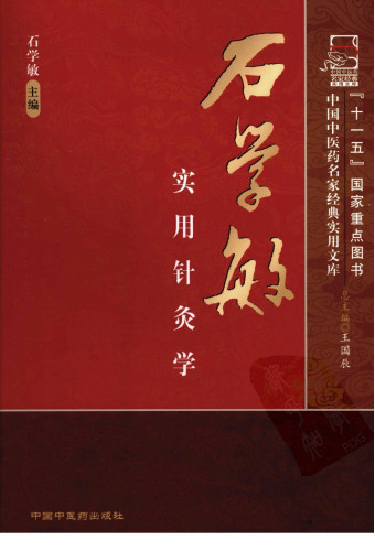 石学敏实用针灸学PDF电子书下载 - 中医养生阁中医教学-中医资料-中医医案-中医针灸-古籍珍本-中医基础-中医经典-中医-名家学术-中医男科-疾病专治-经方论治-名族医药-中医方剂-中药本草-中医拔罐-中医刮痧-推拿按摩-中医内科-中西结合-中医妇科-中医皮肤-中医医话-中医外科-中医儿科-中医儿科-海外中医-特色疗法-中医骨伤-中医四诊-中医养生阁