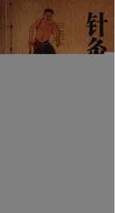 针灸腧穴速记口袋书PDF电子书下载中医教学-中医资料-中医医案-中医针灸-古籍珍本-中医基础-中医经典-中医-名家学术-中医男科-疾病专治-经方论治-名族医药-中医方剂-中药本草-中医拔罐-中医刮痧-推拿按摩-中医内科-中西结合-中医妇科-中医皮肤-中医医话-中医外科-中医儿科-中医儿科-海外中医-特色疗法-中医骨伤-中医四诊-中医养生阁