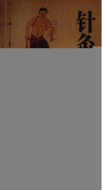 针灸腧穴速记口袋书PDF电子书下载 - 中医养生阁中医教学-中医资料-中医医案-中医针灸-古籍珍本-中医基础-中医经典-中医-名家学术-中医男科-疾病专治-经方论治-名族医药-中医方剂-中药本草-中医拔罐-中医刮痧-推拿按摩-中医内科-中西结合-中医妇科-中医皮肤-中医医话-中医外科-中医儿科-中医儿科-海外中医-特色疗法-中医骨伤-中医四诊-中医养生阁