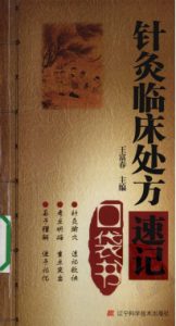 针灸临床处方速记口袋书PDF电子书下载中医教学-中医资料-中医医案-中医针灸-古籍珍本-中医基础-中医经典-中医-名家学术-中医男科-疾病专治-经方论治-名族医药-中医方剂-中药本草-中医拔罐-中医刮痧-推拿按摩-中医内科-中西结合-中医妇科-中医皮肤-中医医话-中医外科-中医儿科-中医儿科-海外中医-特色疗法-中医骨伤-中医四诊-中医养生阁