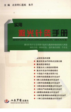 实用激光针灸手册PDF电子书下载 - 中医养生阁中医教学-中医资料-中医医案-中医针灸-古籍珍本-中医基础-中医经典-中医-名家学术-中医男科-疾病专治-经方论治-名族医药-中医方剂-中药本草-中医拔罐-中医刮痧-推拿按摩-中医内科-中西结合-中医妇科-中医皮肤-中医医话-中医外科-中医儿科-中医儿科-海外中医-特色疗法-中医骨伤-中医四诊-中医养生阁