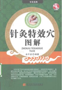 针灸特效穴图解PDF电子书下载中医教学-中医资料-中医医案-中医针灸-古籍珍本-中医基础-中医经典-中医-名家学术-中医男科-疾病专治-经方论治-名族医药-中医方剂-中药本草-中医拔罐-中医刮痧-推拿按摩-中医内科-中西结合-中医妇科-中医皮肤-中医医话-中医外科-中医儿科-中医儿科-海外中医-特色疗法-中医骨伤-中医四诊-中医养生阁