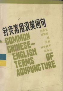针灸常用汉英词句PDF电子书下载中医教学-中医资料-中医医案-中医针灸-古籍珍本-中医基础-中医经典-中医-名家学术-中医男科-疾病专治-经方论治-名族医药-中医方剂-中药本草-中医拔罐-中医刮痧-推拿按摩-中医内科-中西结合-中医妇科-中医皮肤-中医医话-中医外科-中医儿科-中医儿科-海外中医-特色疗法-中医骨伤-中医四诊-中医养生阁